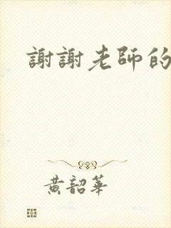 谢谢老师的乳液