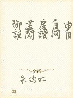 御书房自由的小说阅读网自由