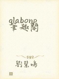 glabonp笔趣阁