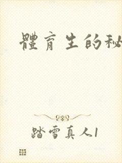 体育生的秘密
