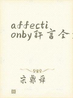 affectionby许言全文免费阅读笔趣阁