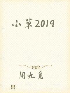 小草2019