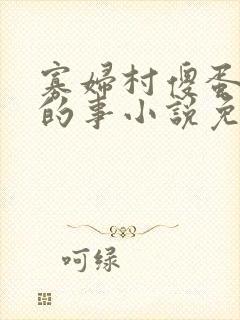 寡妇村傻蛋风月的事小说免费阅读无弹窗