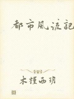 都市风流记