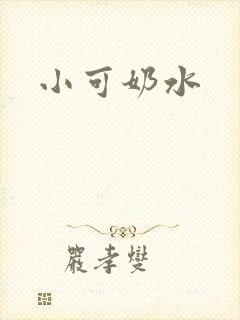 小可奶水