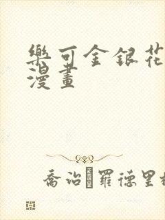 乐可金银花全文漫画