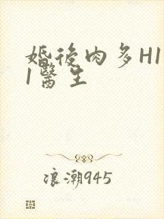 婚后肉多H1V1医生