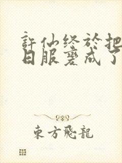 许仙终于把小青日服变成了