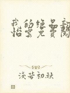 我的绝品韵母郑怡云免费阅读