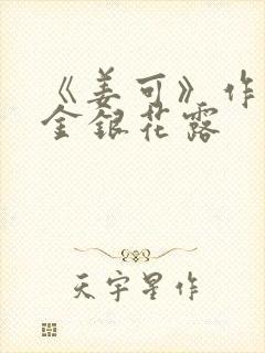 《姜可》作者:金银花露