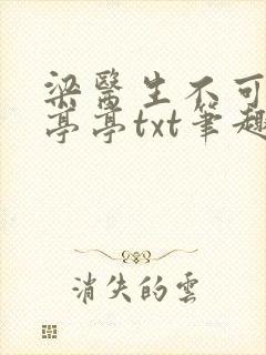 梁医生不可以季亭亭txt笔趣阁