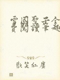 雪国圣子全文免费阅读笔趣阁小说无弹窗封面