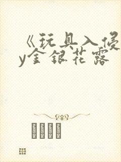 《玩具入侵》by金银花露