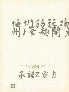 他们的玩物(裴州)笔趣阁免费阅读