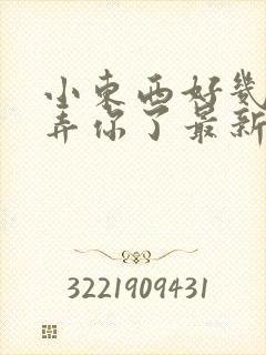 小东西好几天没弄你了最新章节