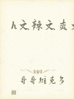 h文辣文爽文