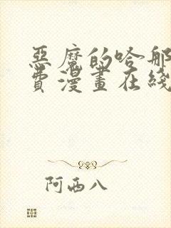 恶魔的哈那娜免费漫画在线观看下拉