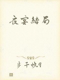 夜宴结局