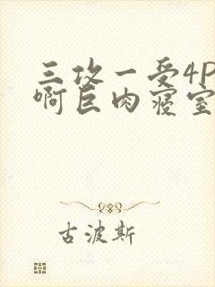 三攻一受4P嗯啊巨肉寝室