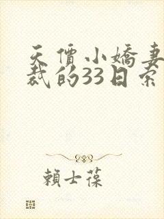 天价小娇妻,总裁的33日索情全文免费