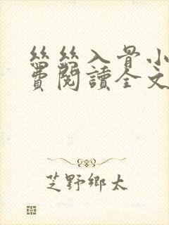 丝丝入骨小说免费阅读全文无弹窗