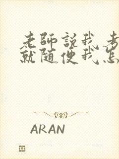 老师说我考好了就随便我怎样封面