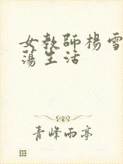 女教师杨雪的性荡生活