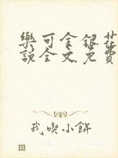 乐可金银花露小说全文免费阅读