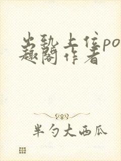 出轨上位po笔趣阁作者封面