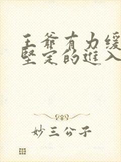 王爷有力缓慢而坚定的进入