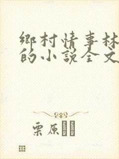乡村情事林大牛的小说全文免费阅读无弹窗的封面
