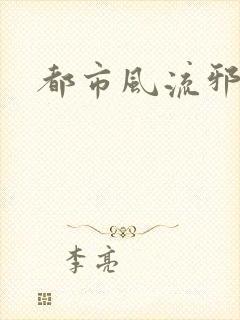 都市风流邪少