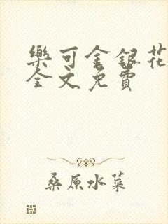 乐可金银花在线全文免费