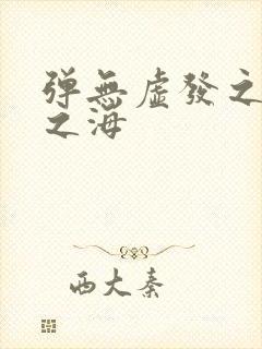 弹无虚发之死亡之海封面