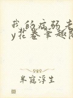 我的病弱老婆by花卷笔趣阁全文