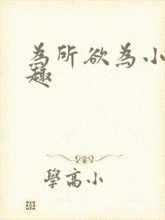 为所欲为小说笔趣