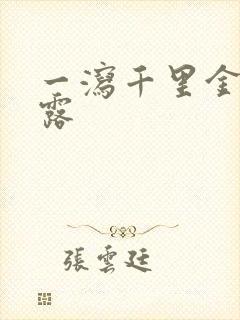 一泻千里金银花露