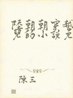 陆朝朝穿越成婴儿的小说免费阅读全文封面