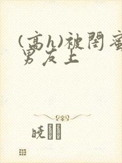 (高h)被闺蜜男友上封面