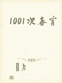 1001次春宵