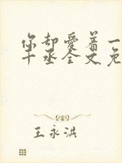 你却爱着一个水千丞全文免费阅读