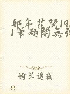 那年花开1981笔趣阁无弹窗