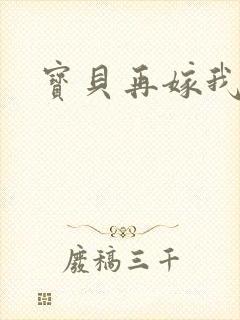 宝贝再嫁我一次封面