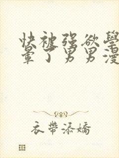 快被强欲学长c晕了男男漫画封面