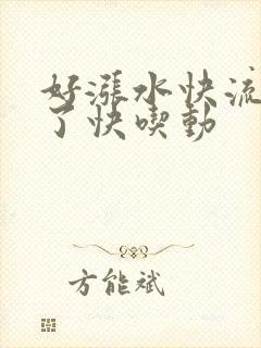 好涨水快流出来了快吃动