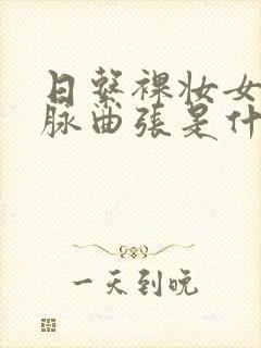 日系裸妆女士静脉曲张是什么得的