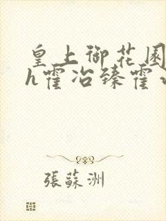 皇上御花园hlh霍冶臻霍治临