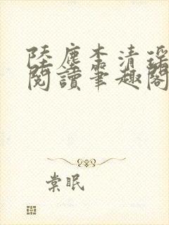 陆尘李清瑶在线阅读笔趣阁