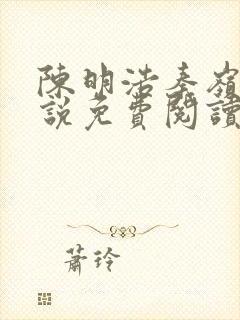 陈明浩秦岭的小说免费阅读