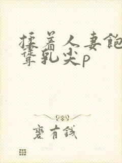 揉着人妻饱满高耸乳尖p